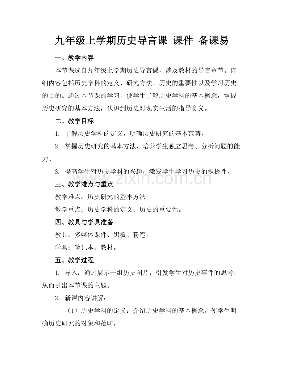 九年级上学期历史导言课 课件 备课易范例x.docx_第1页