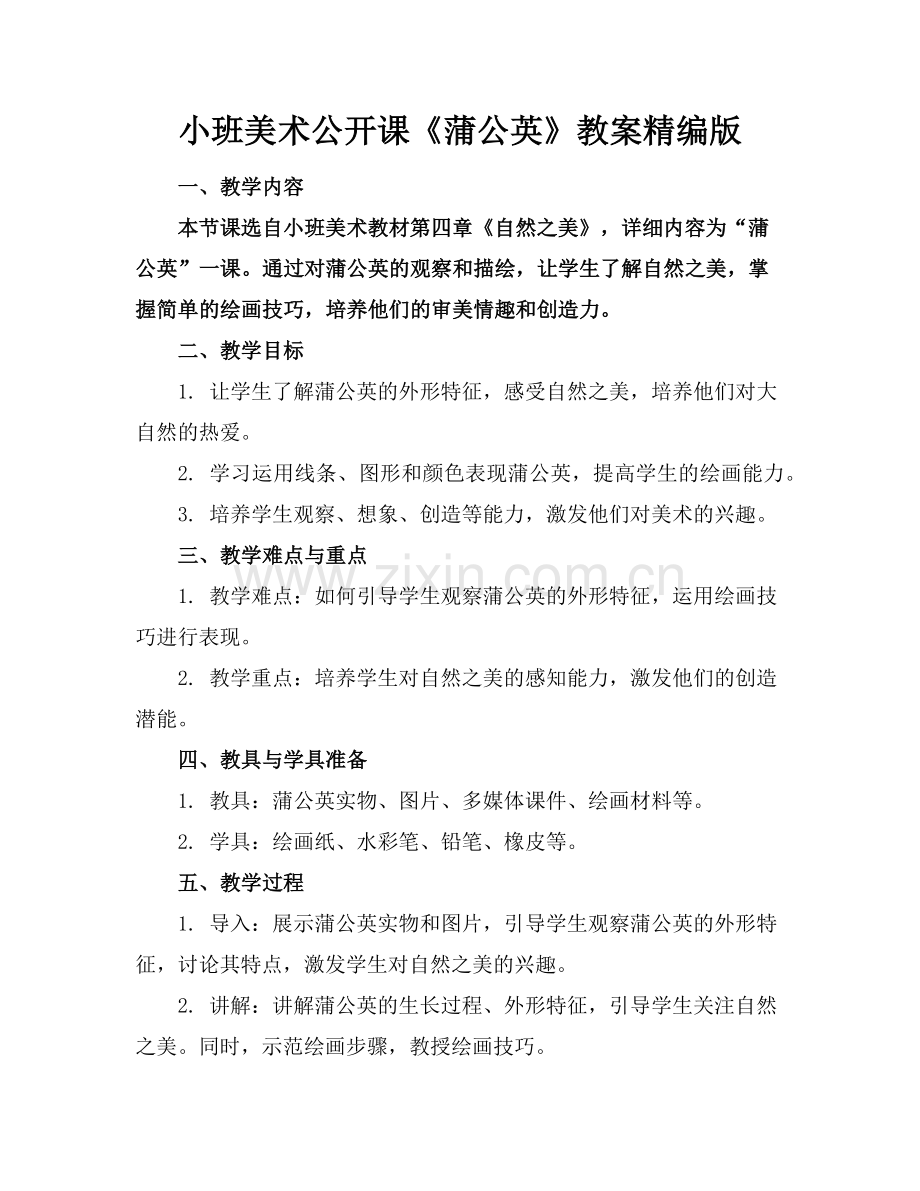 小班美术公开课《蒲公英》教案精编版范例x.doc_第1页
