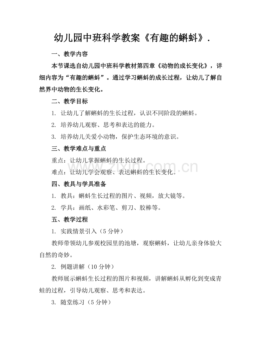 幼儿园中班科学教案《有趣的蝌蚪》.范例x.doc_第1页