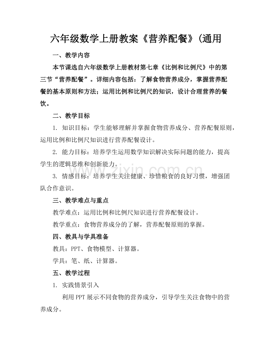 六年级数学上册教案《营养配餐》(通用范例x.doc_第1页