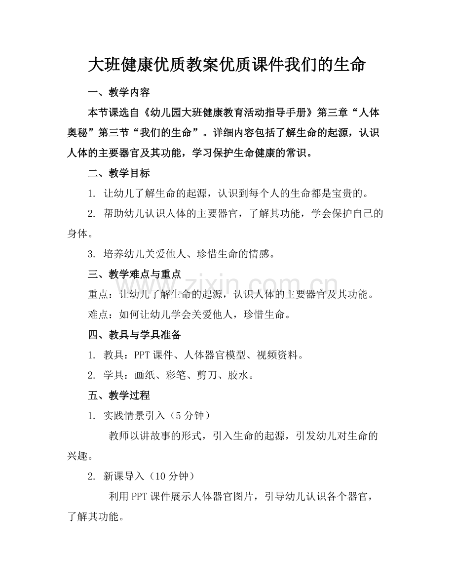 大班健康优质教案优质课件我们的生命范例x.docx_第1页