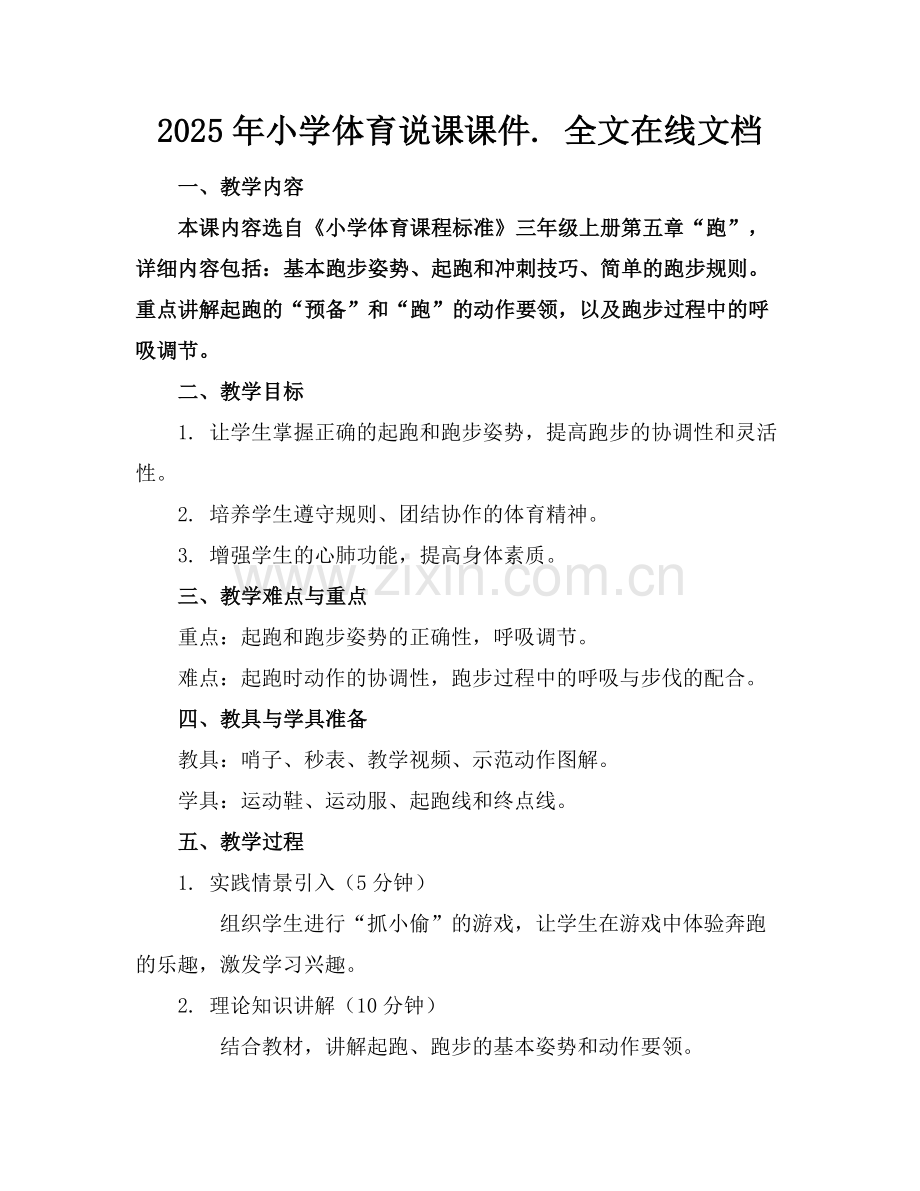 2025年小学体育说课课件. 全文在线文档范例x.doc_第1页
