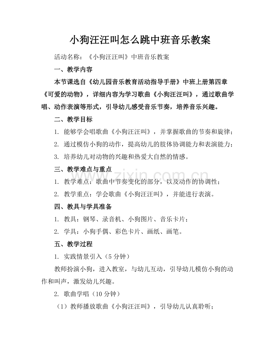 小狗汪汪叫怎么跳中班音乐教案(2)范例x.doc_第1页