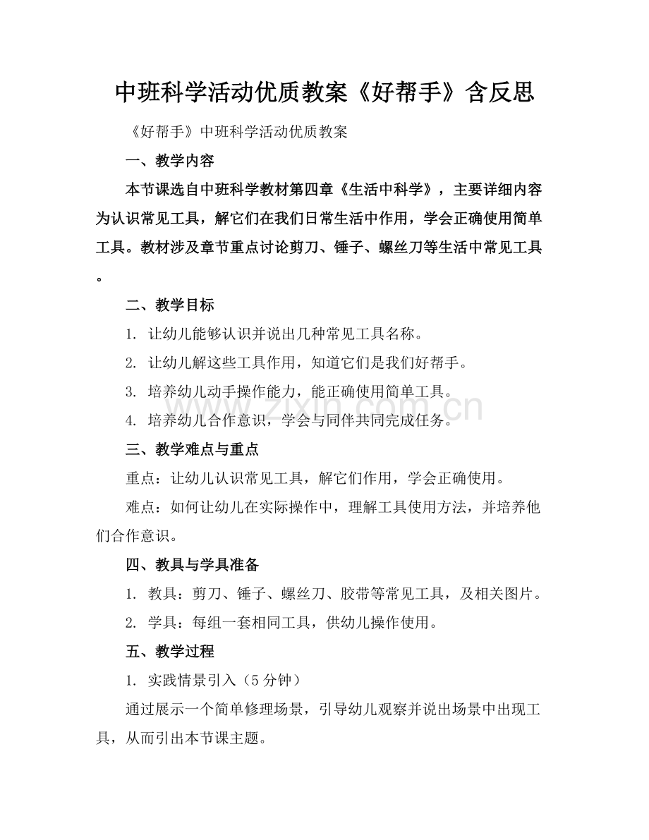 中班科学活动优质教案《好帮手》含反思范例x.docx_第1页