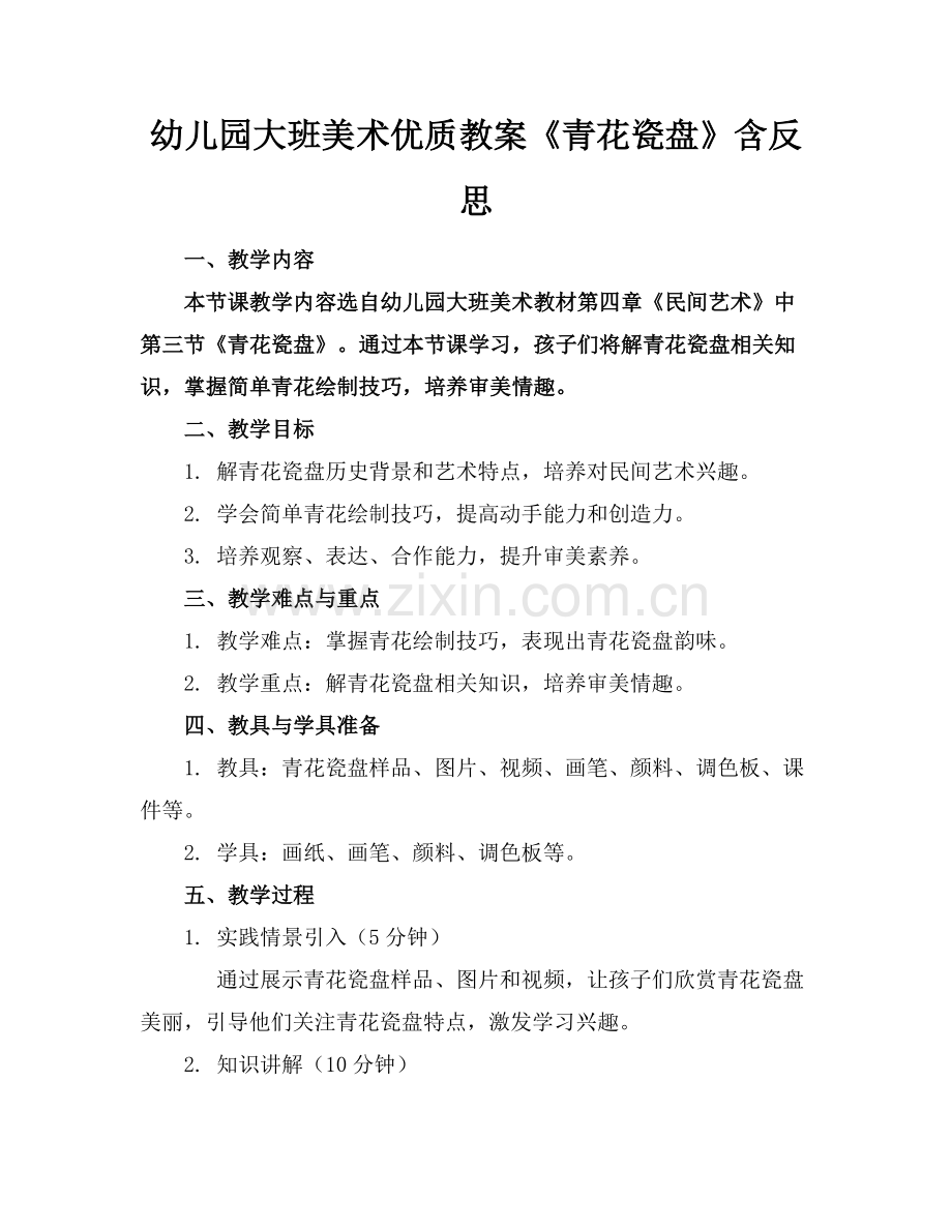 幼儿园大班美术优质教案《青花瓷盘》含反思范例x.docx_第1页
