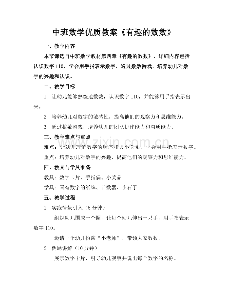 中班数学优质教案《有趣的数数》范例x.doc_第1页