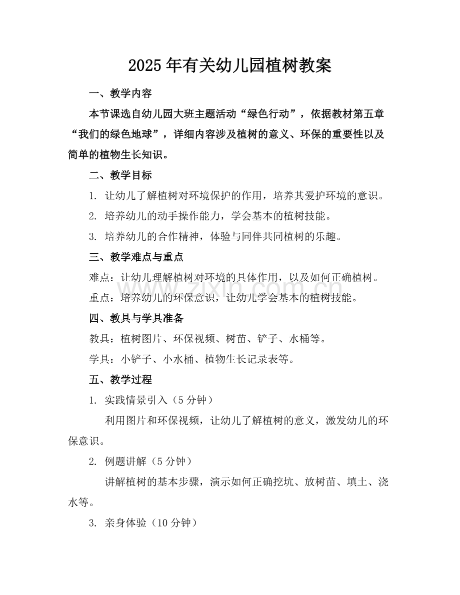 2025年有关幼儿园植树教案范例x.docx_第1页