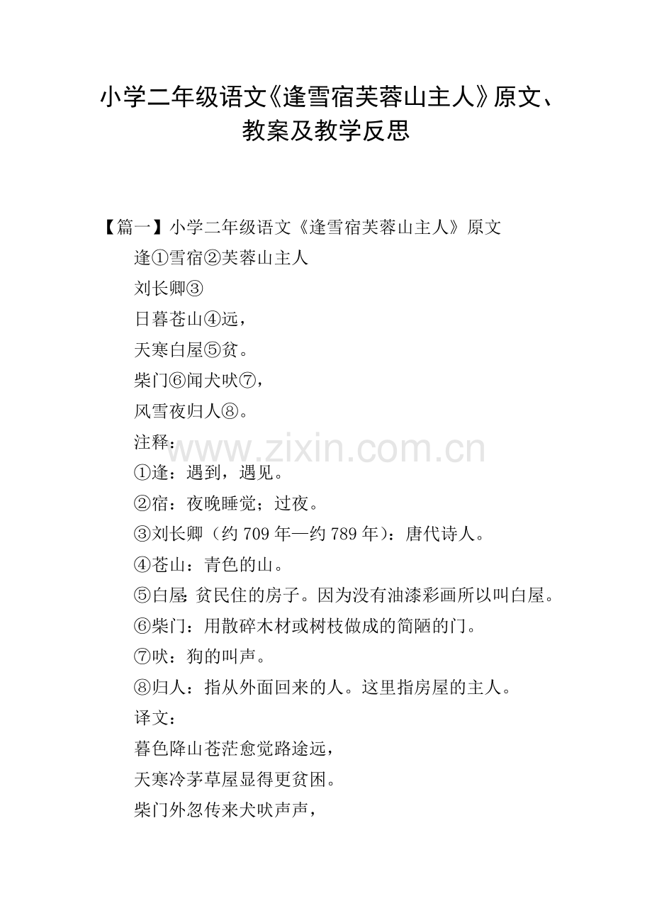 小学二年级语文《逢雪宿芙蓉山主人》原文、教案及教学反思.doc_第1页