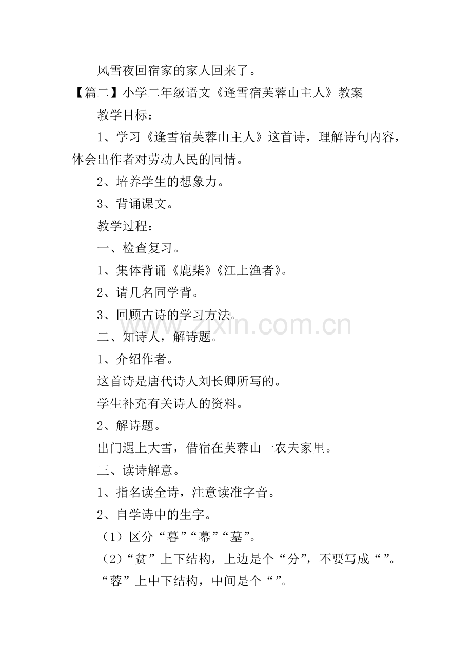 小学二年级语文《逢雪宿芙蓉山主人》原文、教案及教学反思.doc_第2页