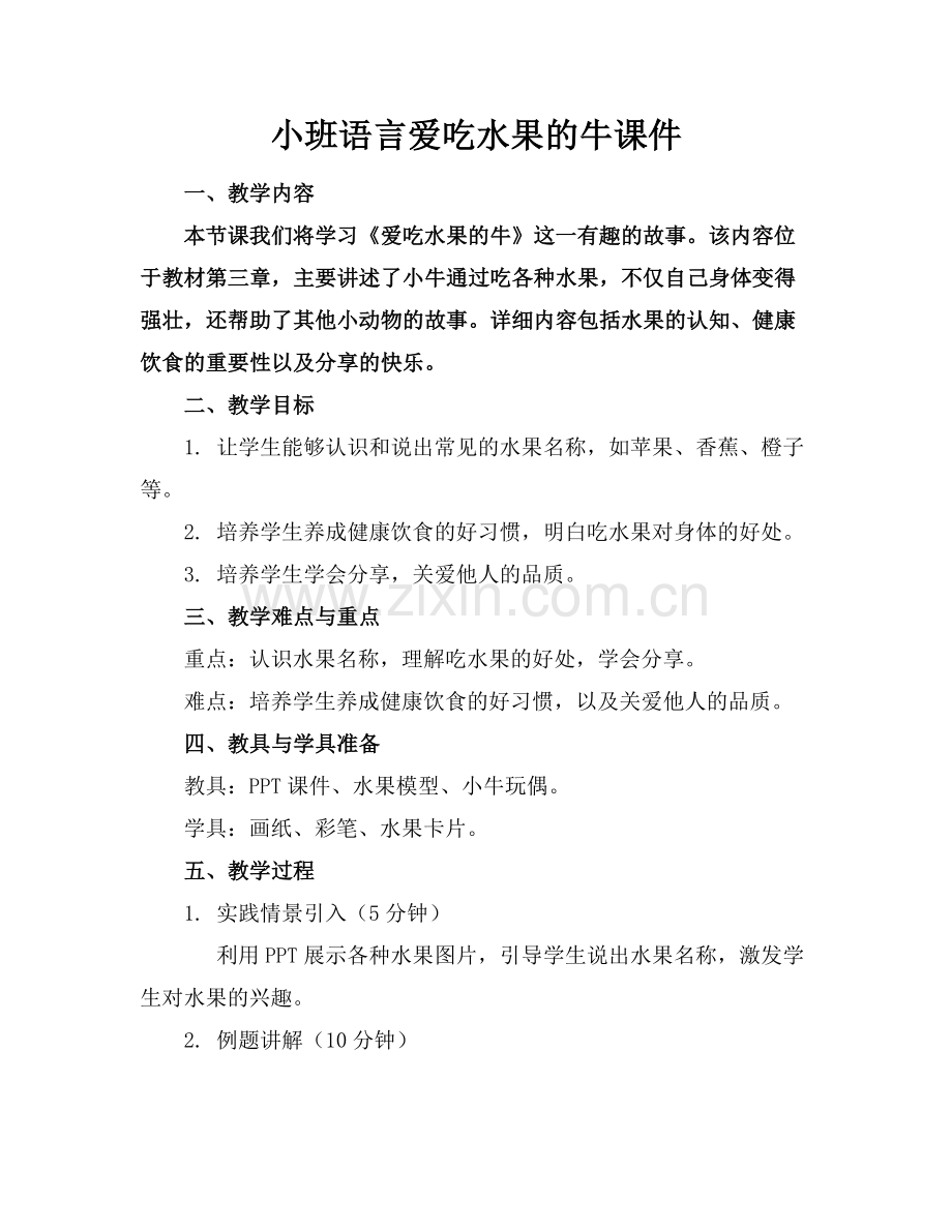 小班语言爱吃水果的牛课件范例x.docx_第1页
