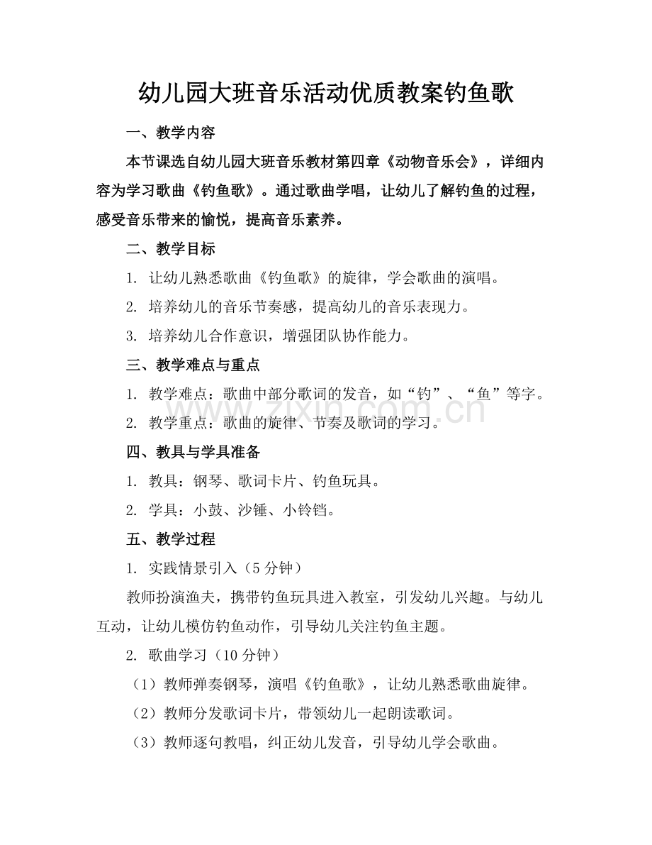幼儿园大班音乐活动优质教案钓鱼歌范例x.doc_第1页