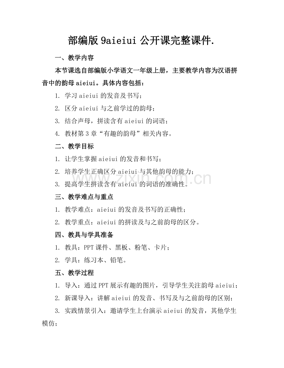 部编版9aieiui公开课完整课件.范例x.docx_第1页