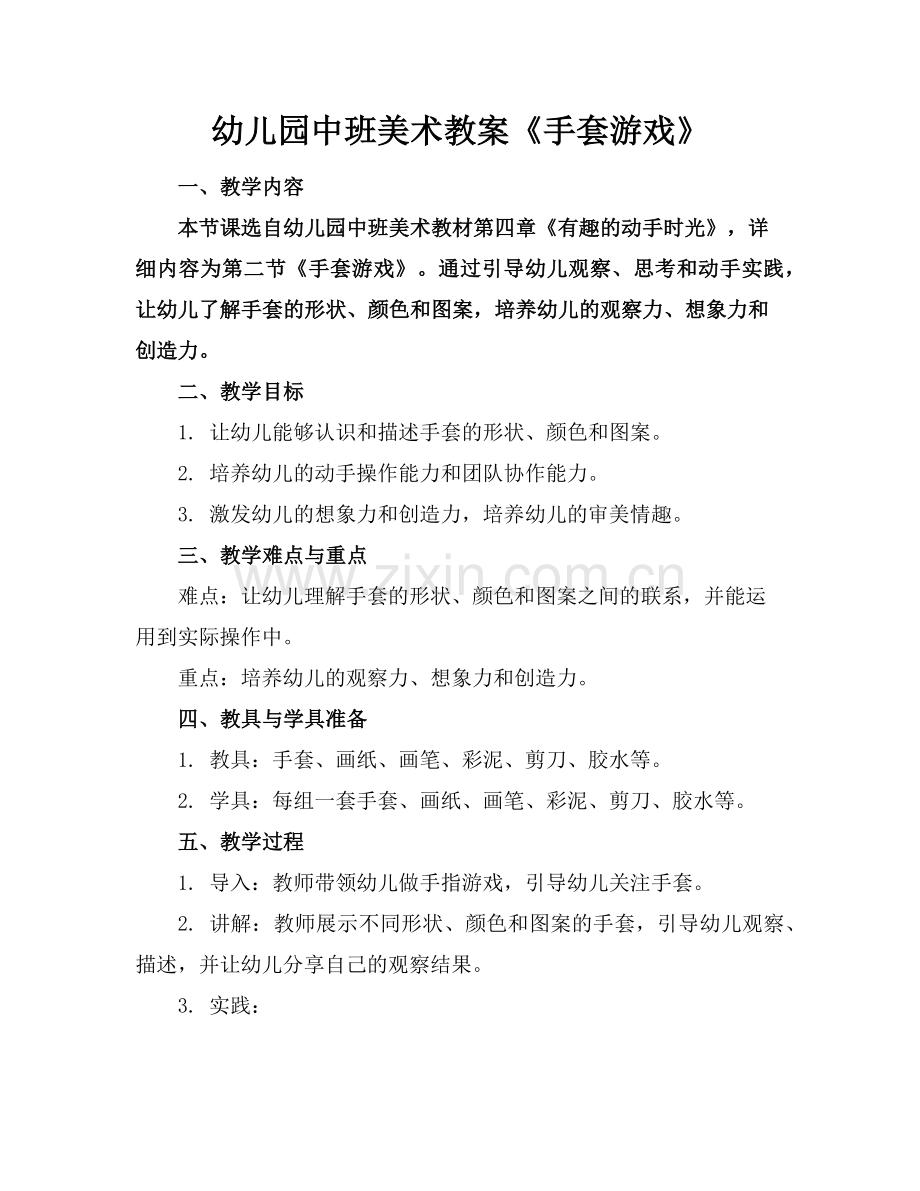 幼儿园中班美术教案《手套游戏》范例x.doc_第1页