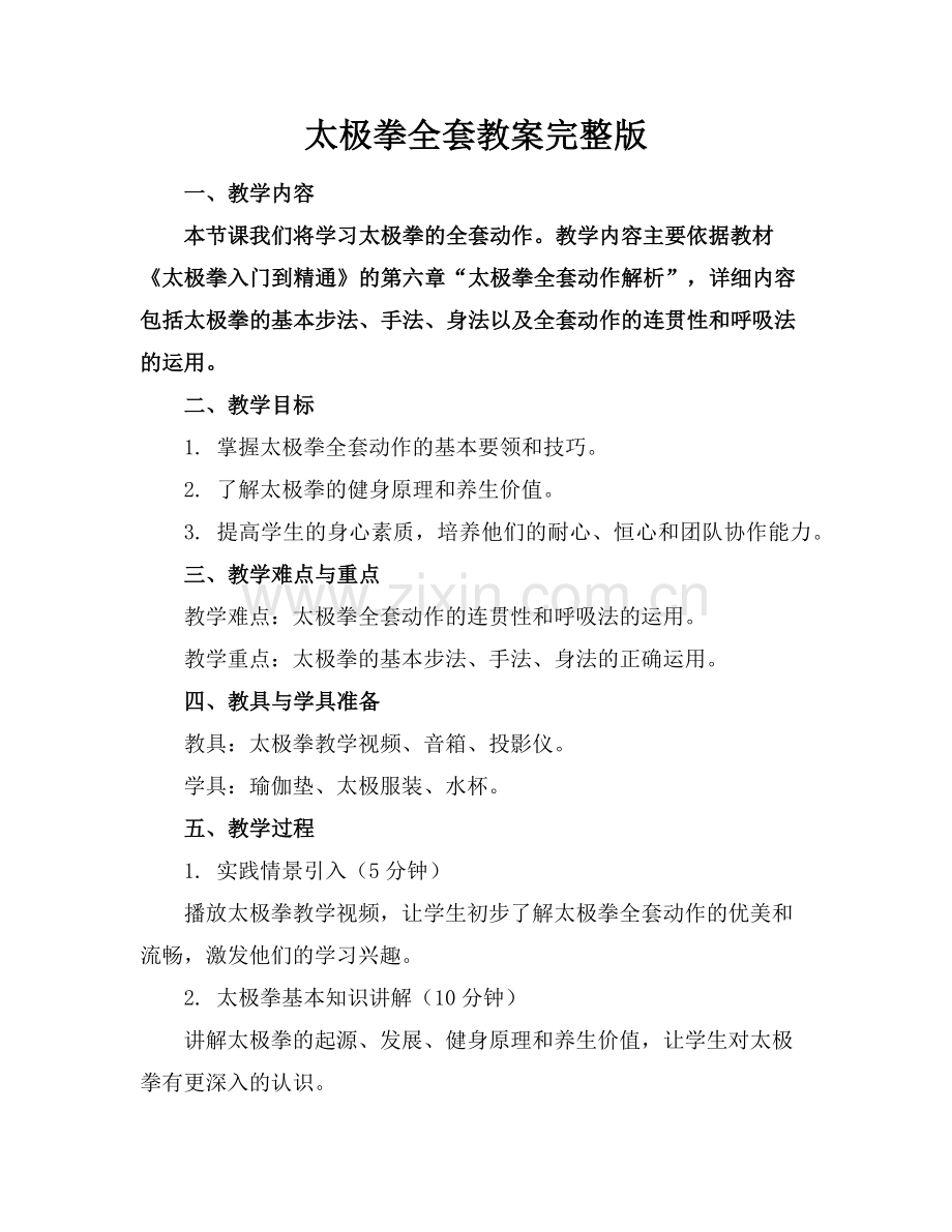 太极拳全套教案范例x.doc_第1页