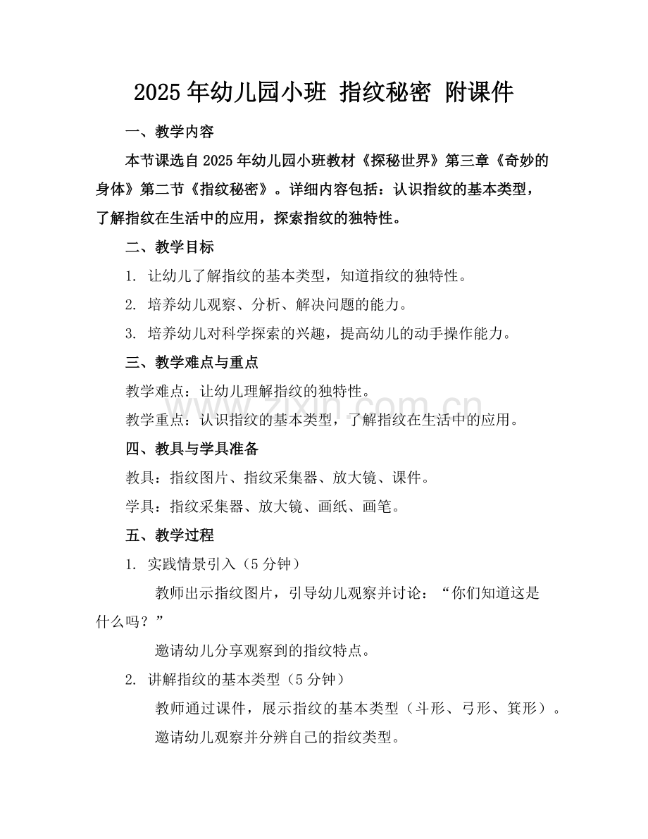 2025年幼儿园小班 指纹秘密 附课件范例x.doc_第1页
