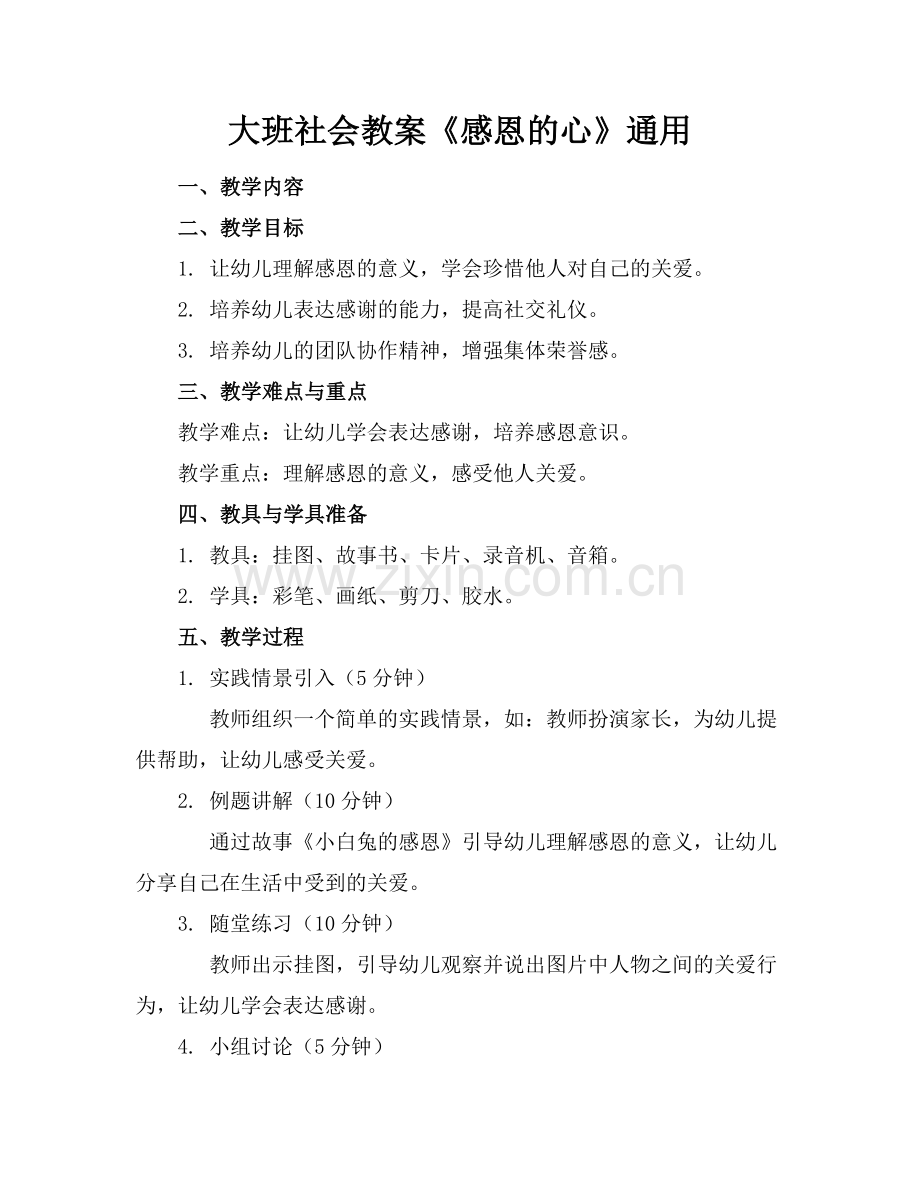 大班社会教案《感恩的心》通用范例x.doc_第1页