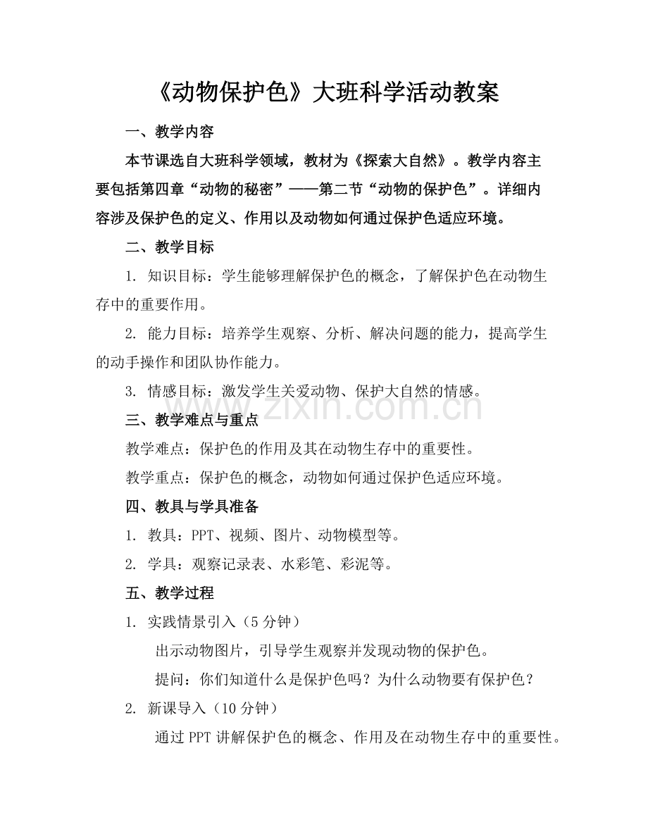 《动物保护色》大班科学活动教案(1)范例x.doc_第1页
