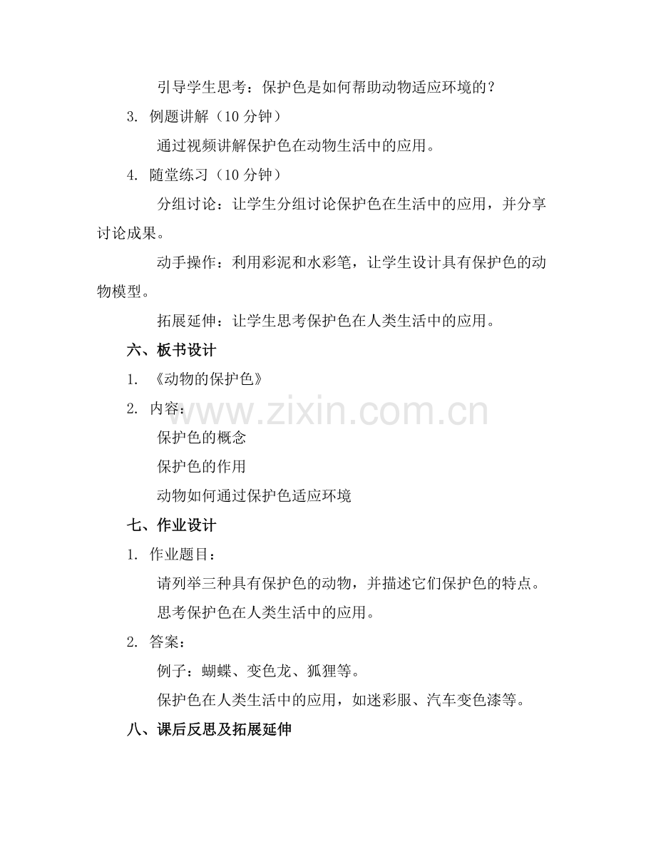 《动物保护色》大班科学活动教案(1)范例x.doc_第2页