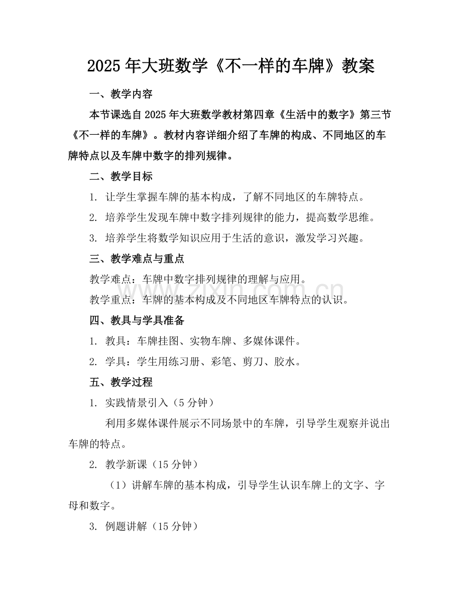 2025年大班数学《不一样的车牌》教案范例x.doc_第1页