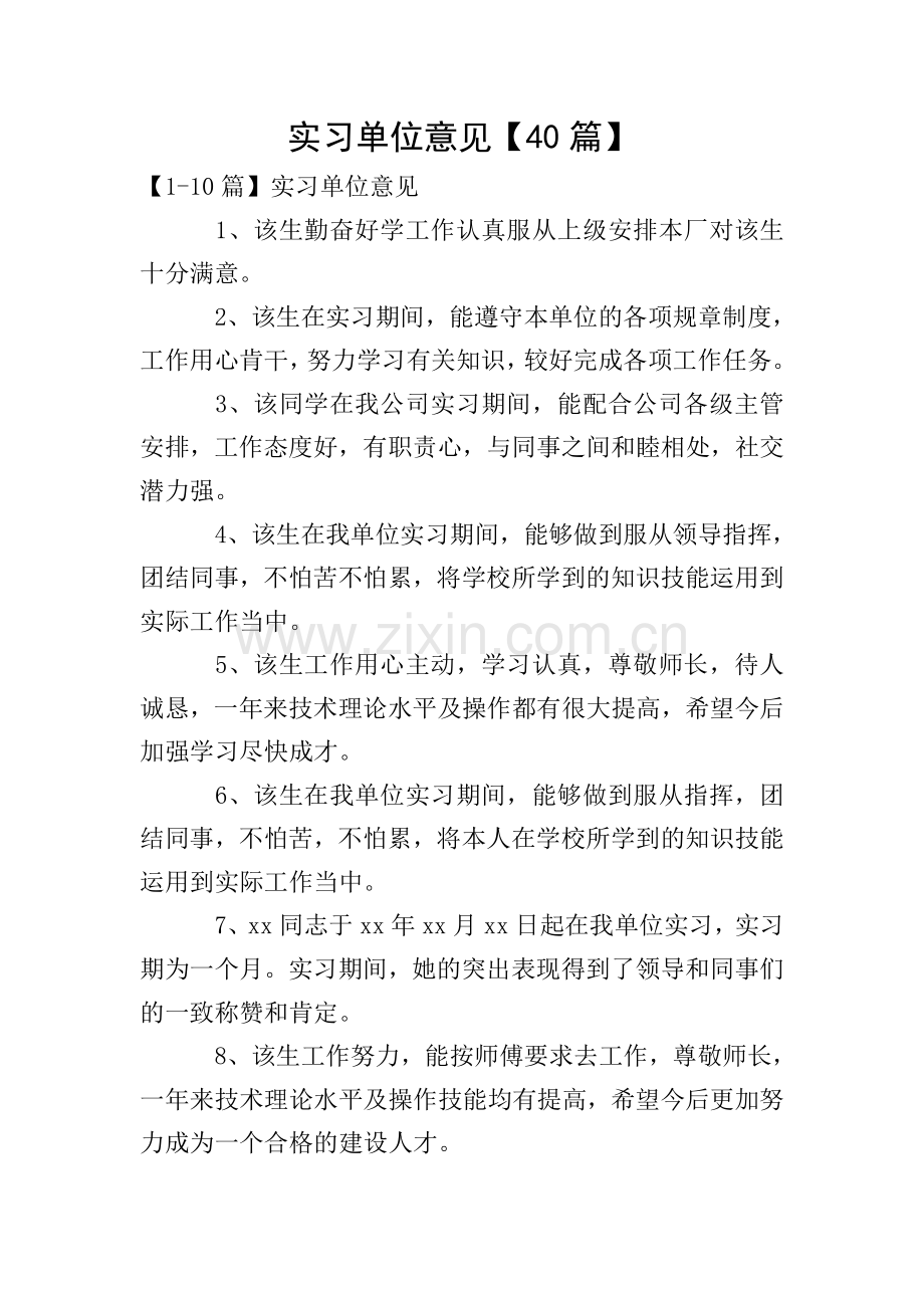 实习单位意见【40篇】.doc_第1页