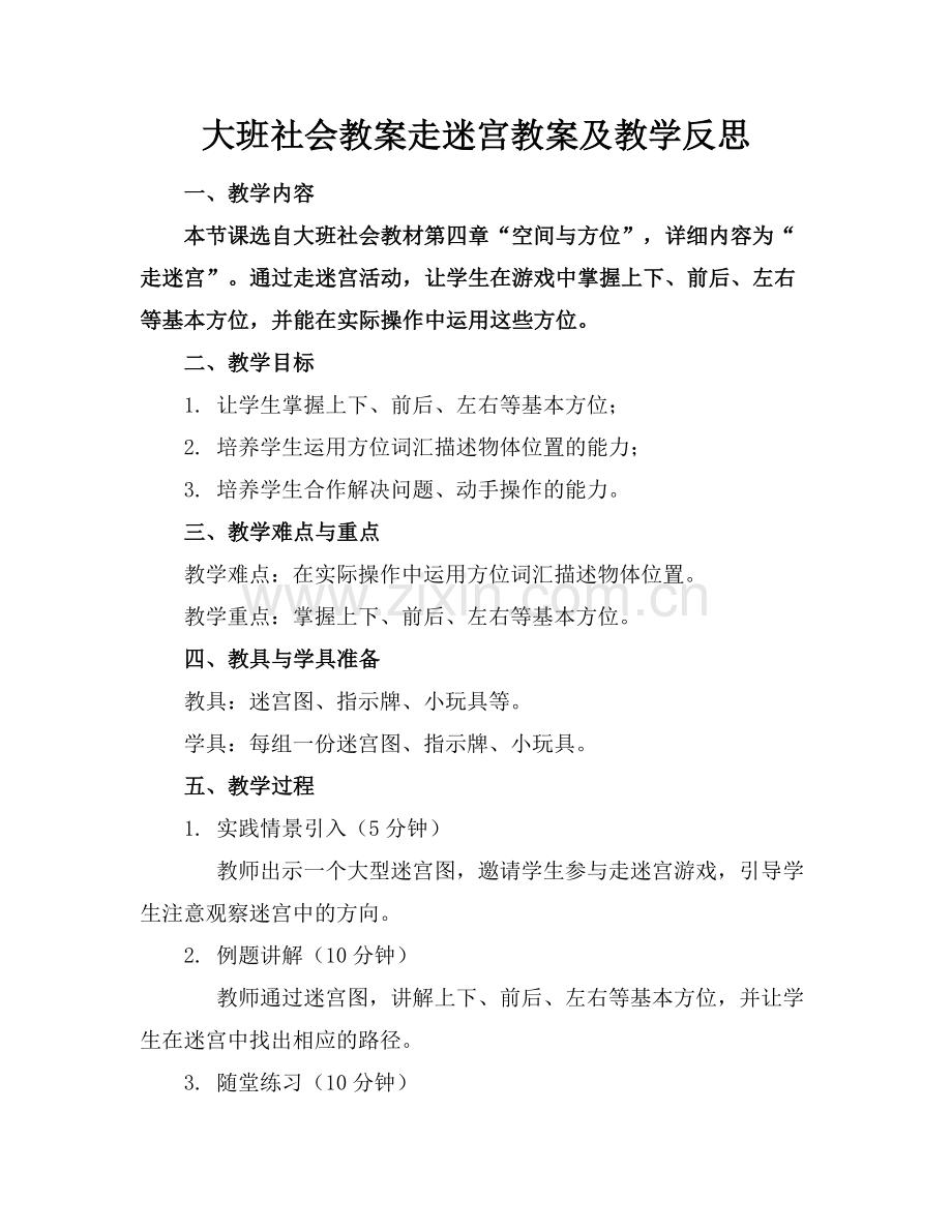 大班社会教案走迷宫教案及教学反思范例x.docx_第1页