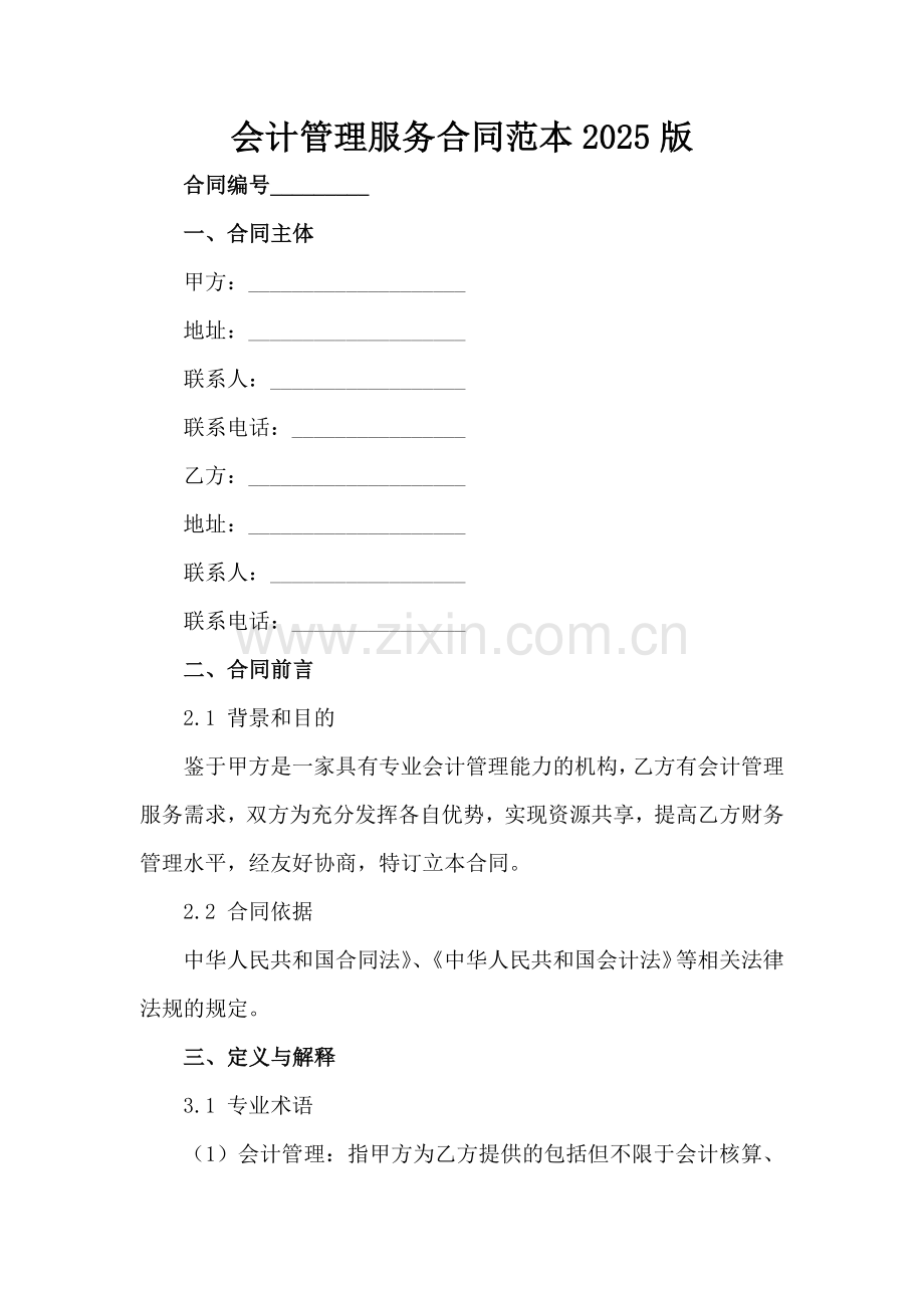 会计管理服务合同范本2025版范例范例x.docx_第2页