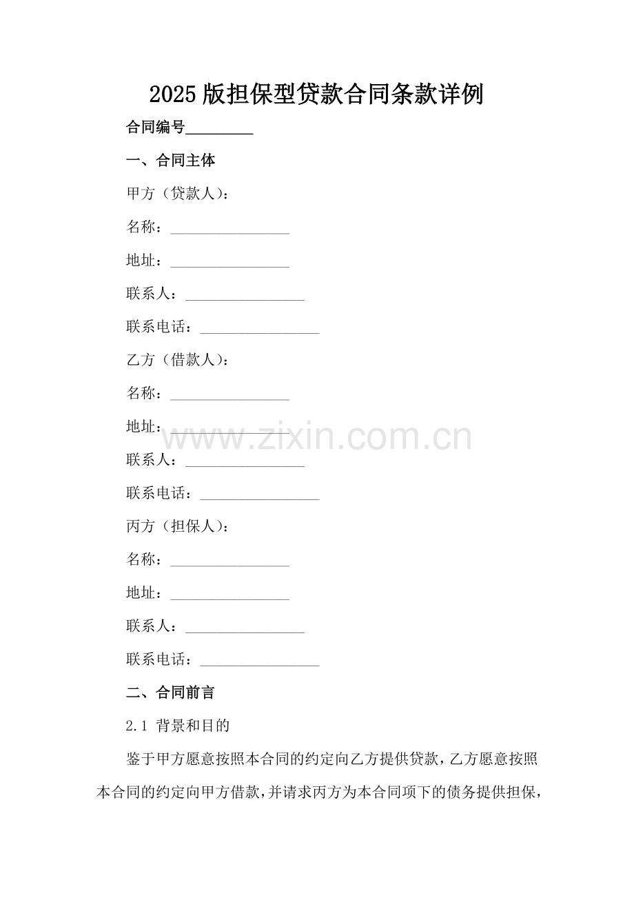 2025版担保型贷款合同条款详例范例x.docx_第2页