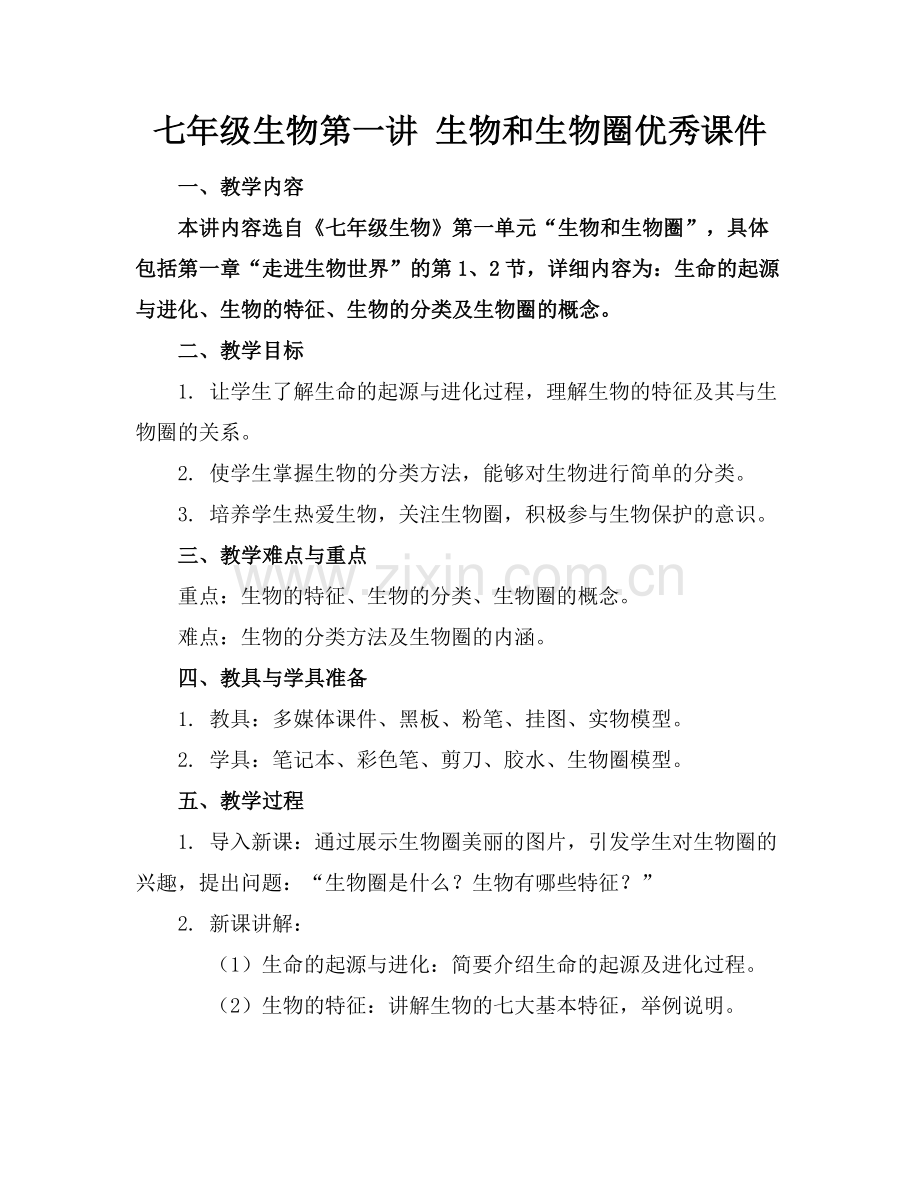 七年级生物第一讲 生物和生物圈优秀课件(1)范例x.doc_第1页