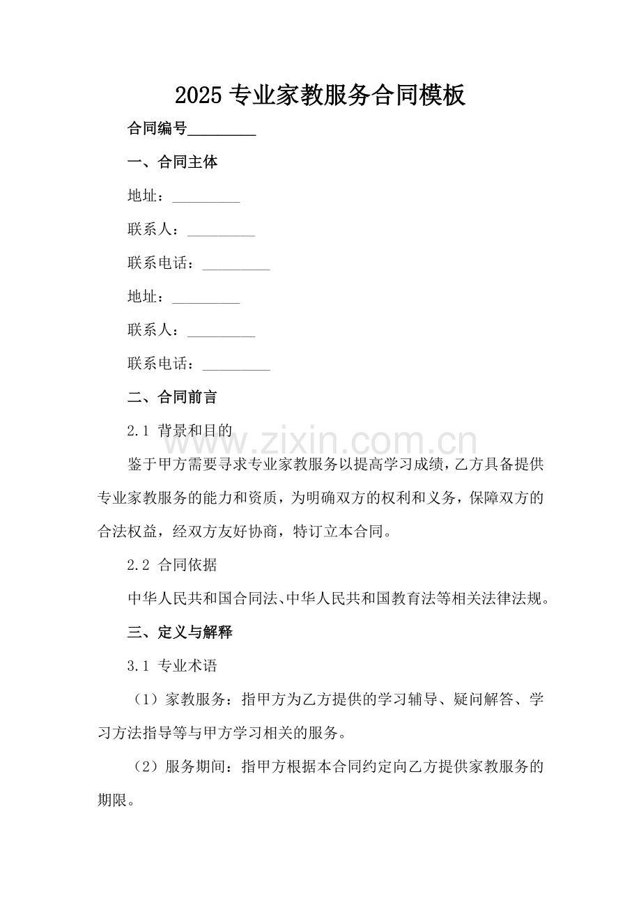 2025专业家教服务合同模板范例x.docx_第2页