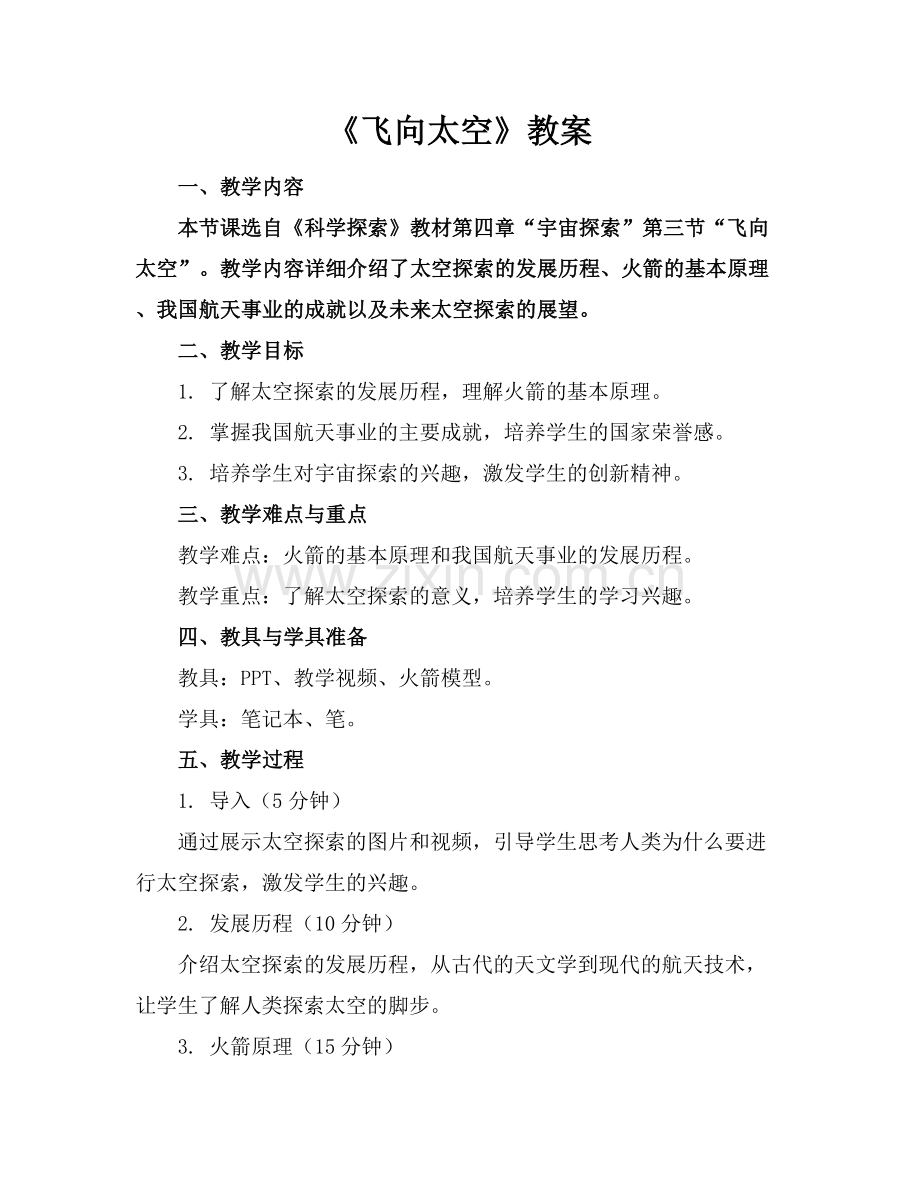 《飞向太空》教案范例x.docx_第1页