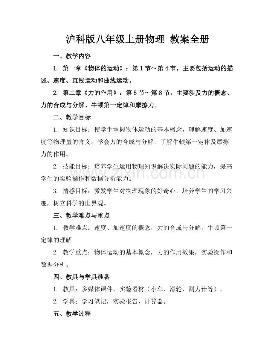 沪科版八年级上册物理 教案全册范例x.doc_第1页