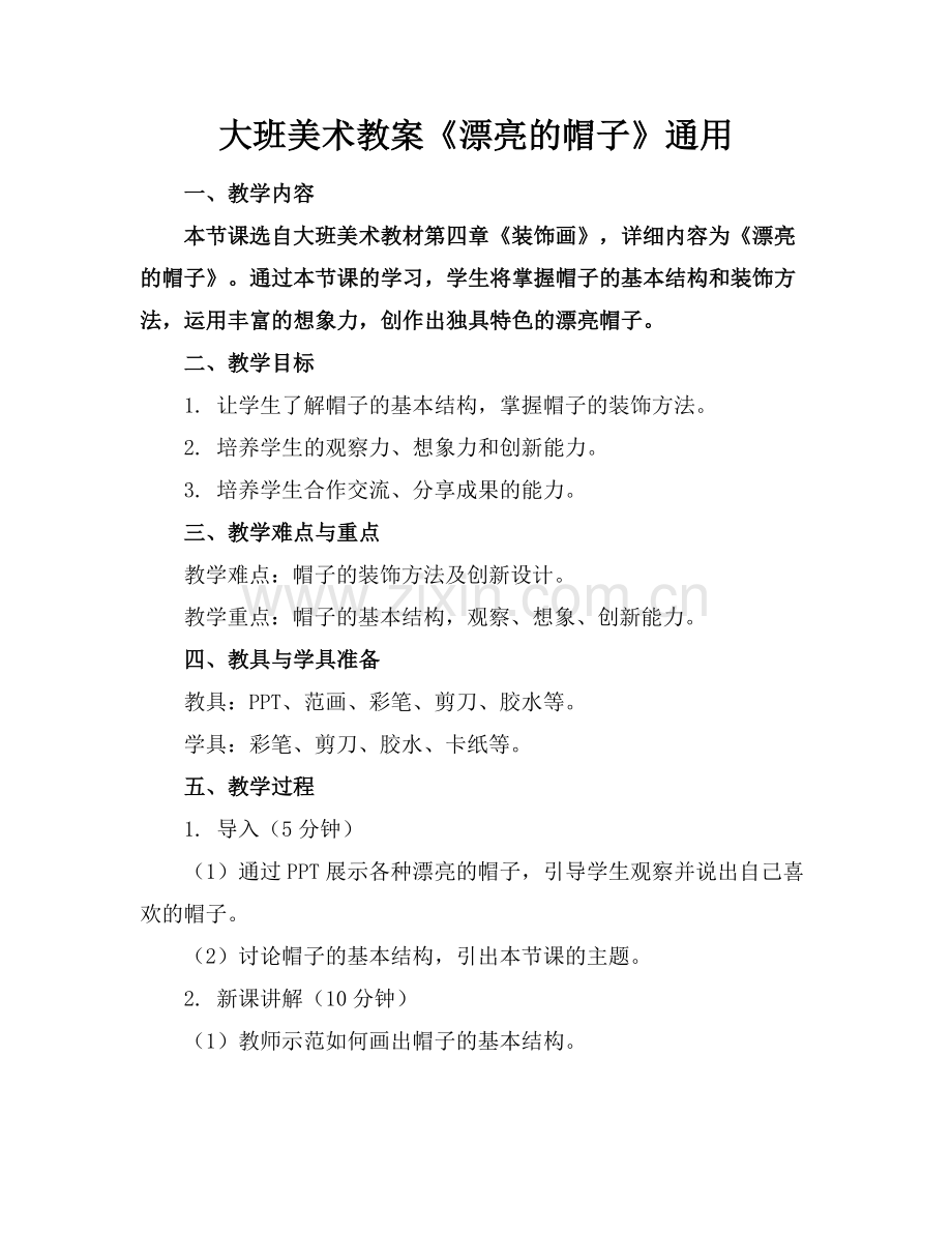 大班美术教案《漂亮的帽子》通用范例x.doc_第1页