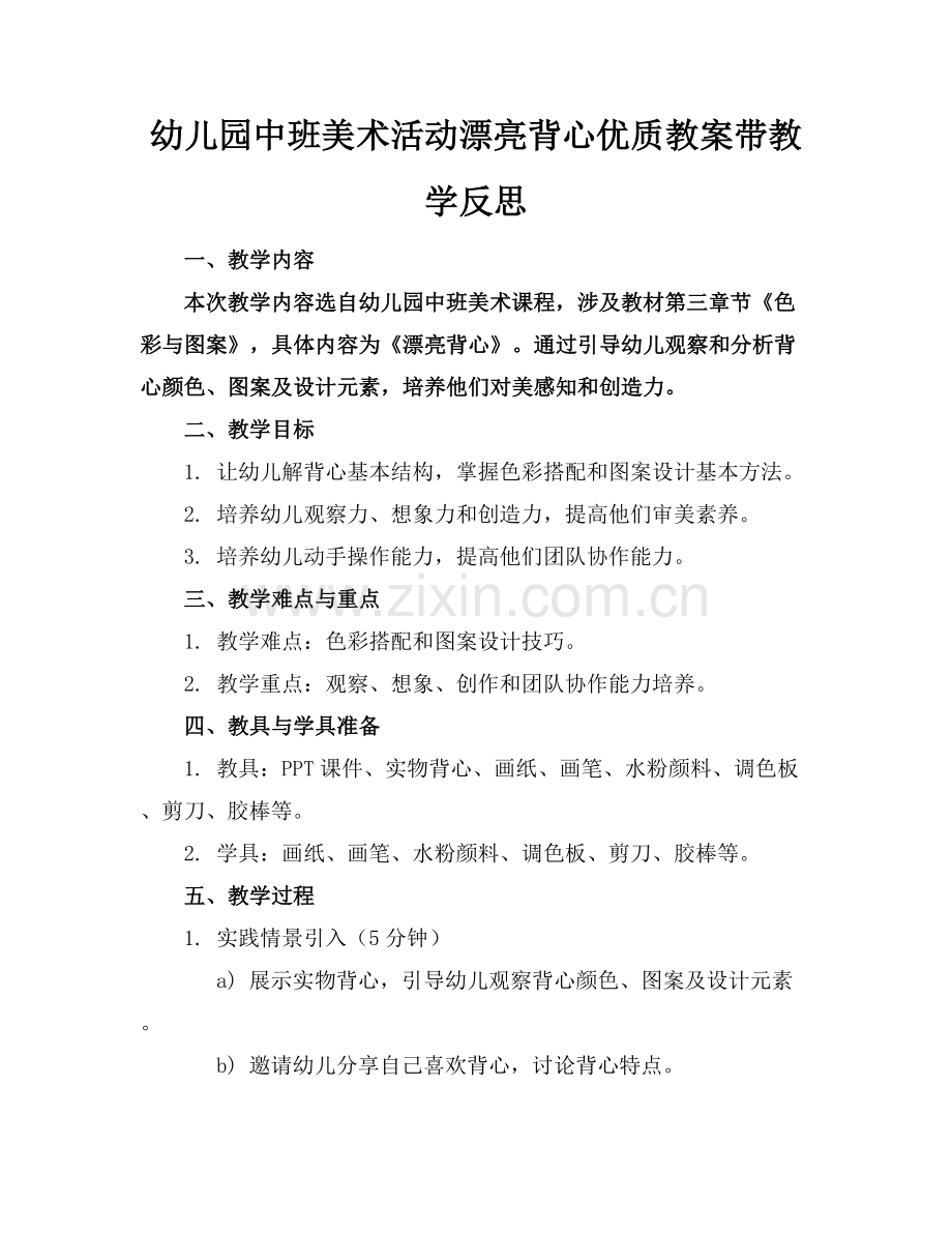 幼儿园中班美术活动漂亮的背心优质教案带教学反思范例x.docx_第1页
