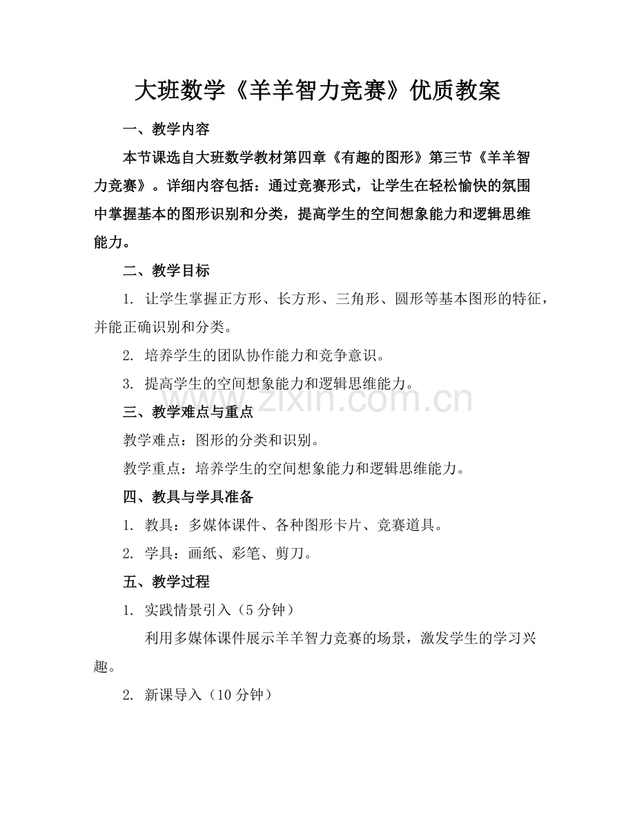 大班数学《羊羊智力竞赛》优质教案范例x.doc_第1页