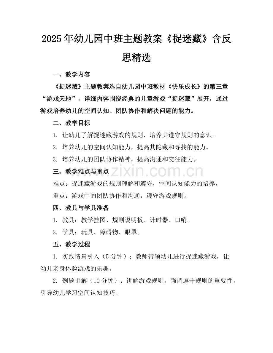 2025年幼儿园中班主题教案《捉迷藏》含反思范例x.doc_第1页