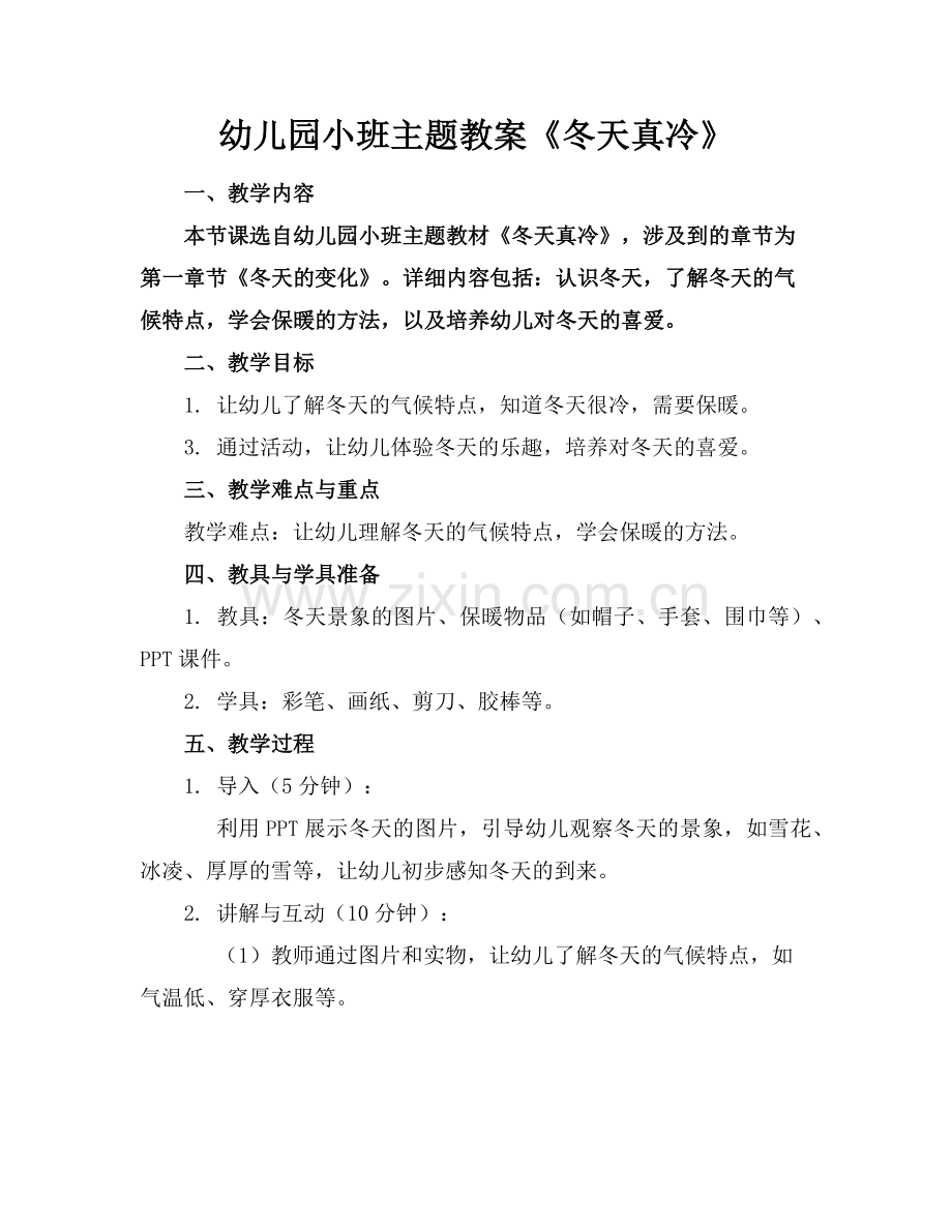 幼儿园小班主题教案《冬天真冷》范例x.doc_第1页