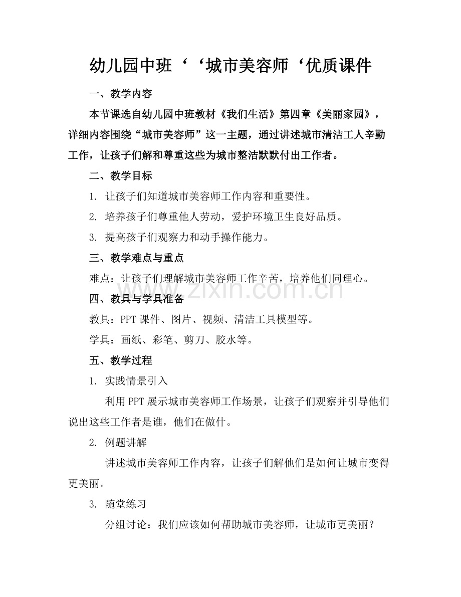幼儿园中班‘‘城市美容师‘优质课件范例x.docx_第1页