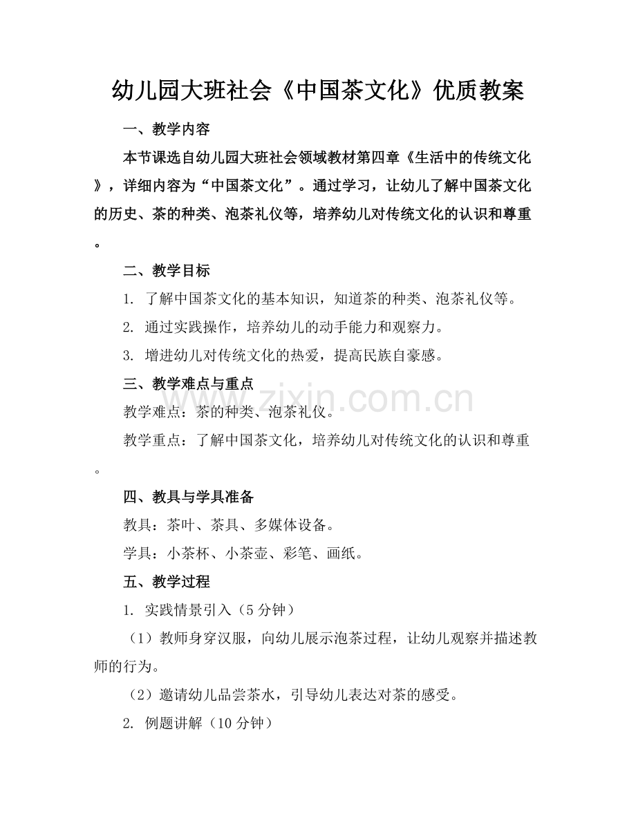 幼儿园大班社会《中国茶文化》优质教案范例x.docx_第1页