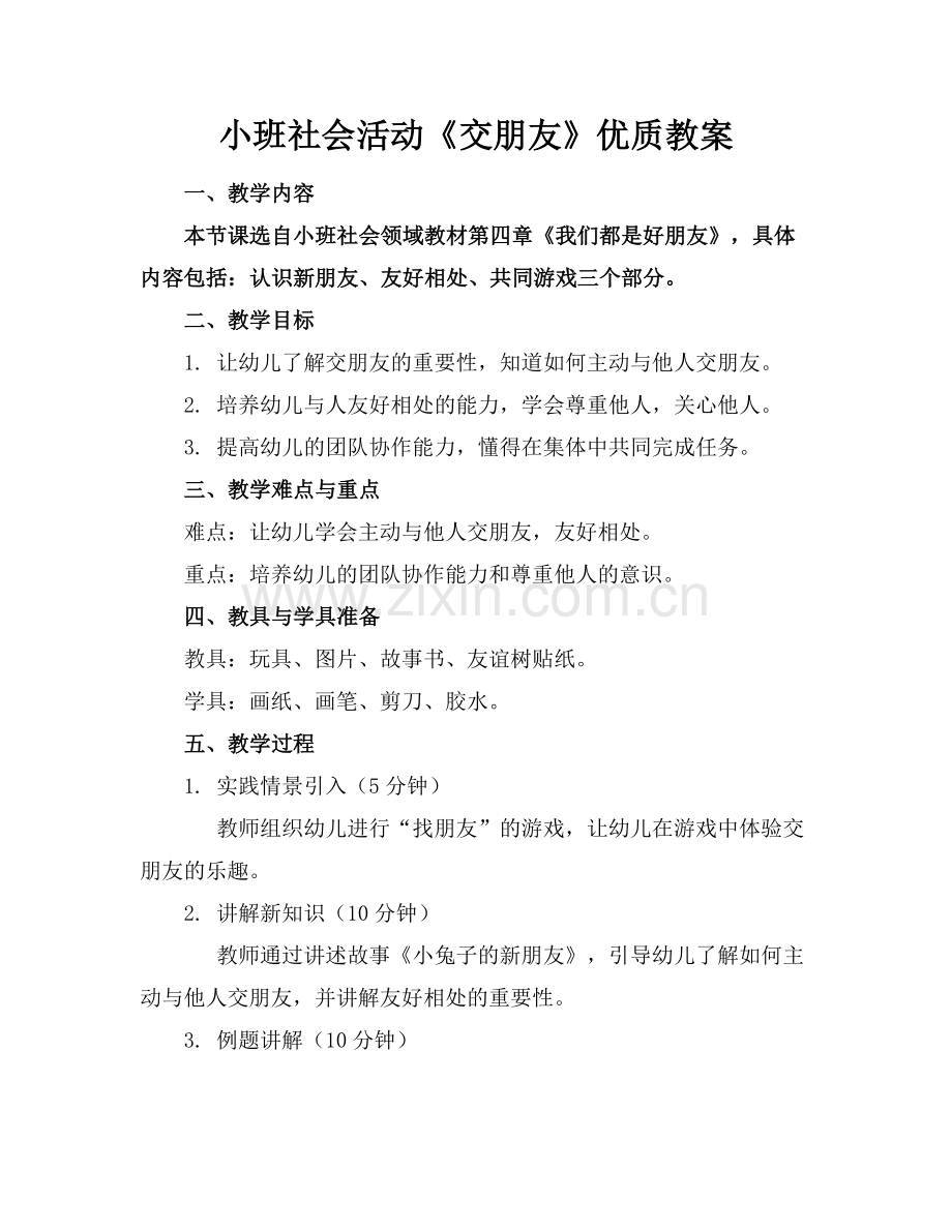 小班社会活动《交朋友》优质教案范例x.docx_第1页