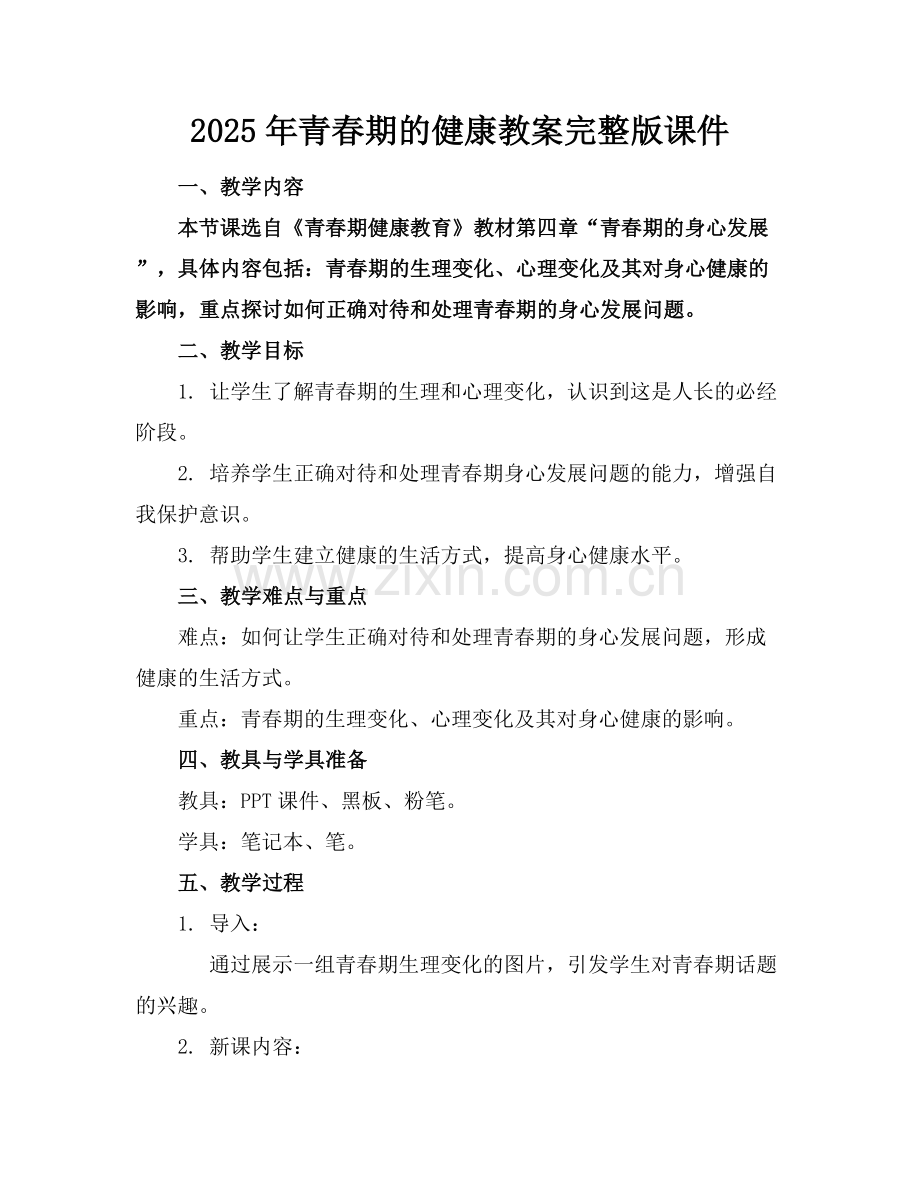 2025年青春期的健康教案课件范例x.docx_第1页