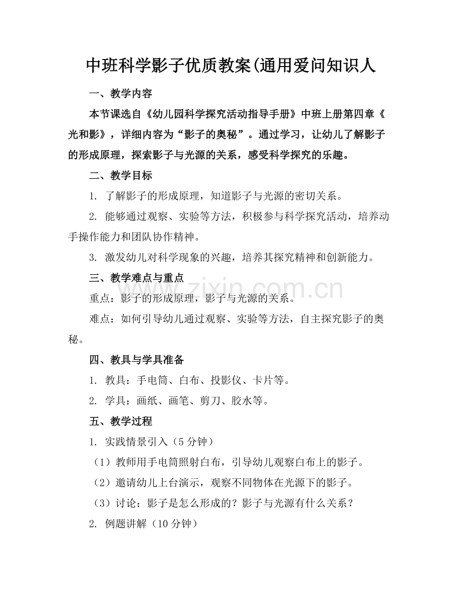 中班科学影子优质教案(通用爱问知识人范例x.docx_第1页