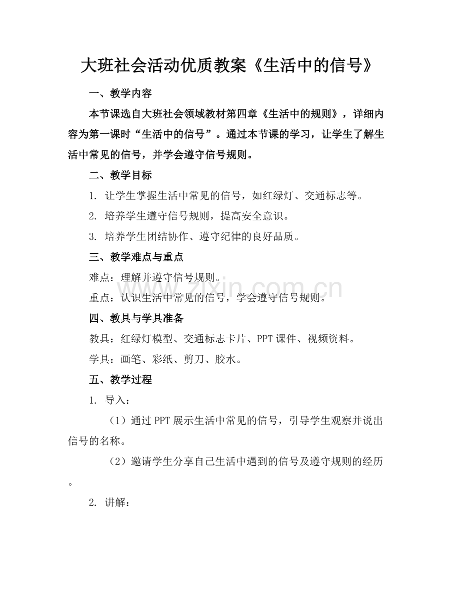 大班社会活动优质教案《生活中的信号》范例x.docx_第1页