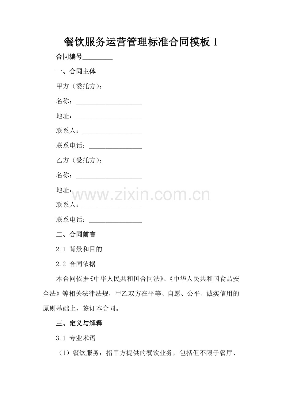 餐饮服务运营管理标准合同模板-1范例x.docx_第2页