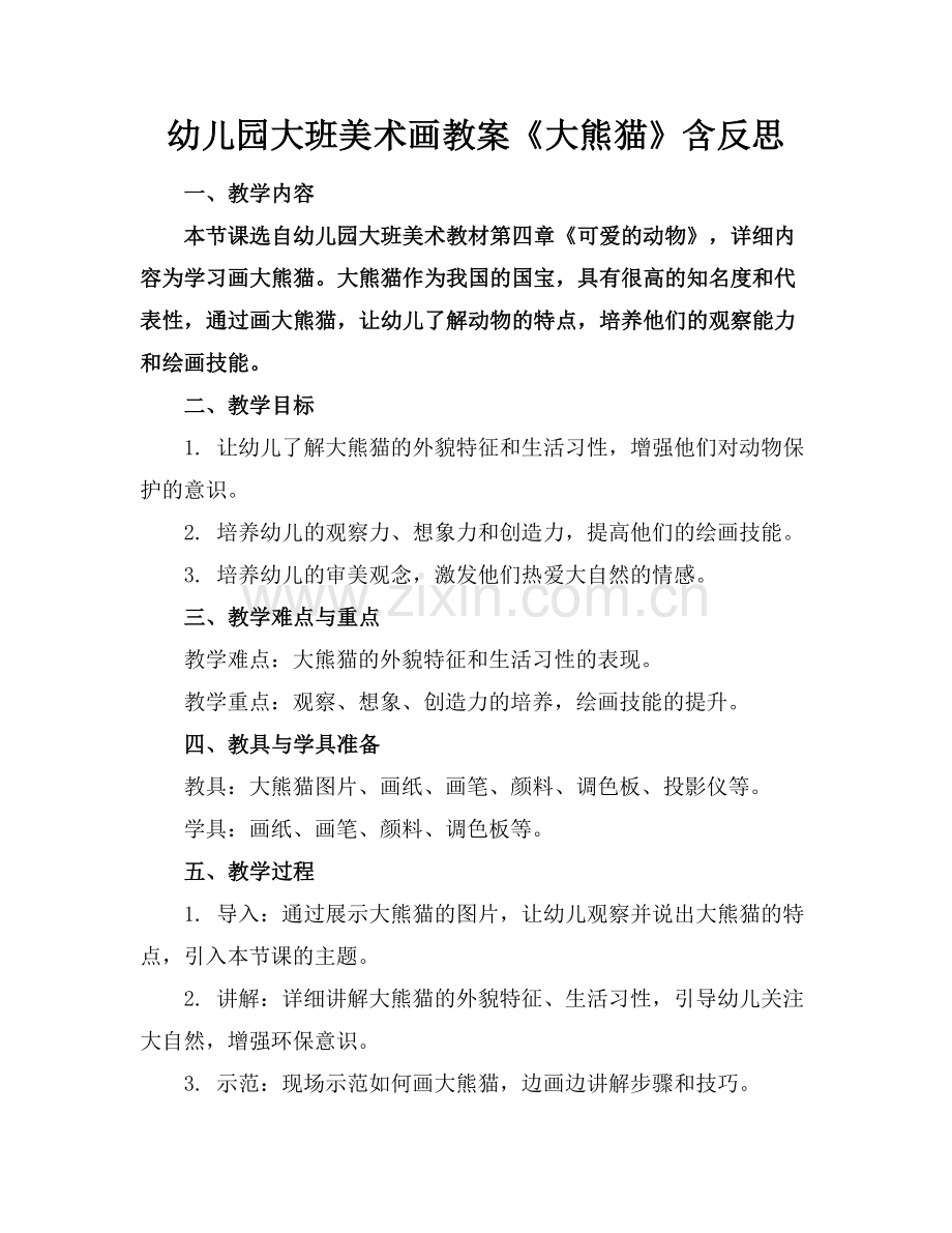 幼儿园大班美术画教案《大熊猫》含反思范例x.doc_第1页