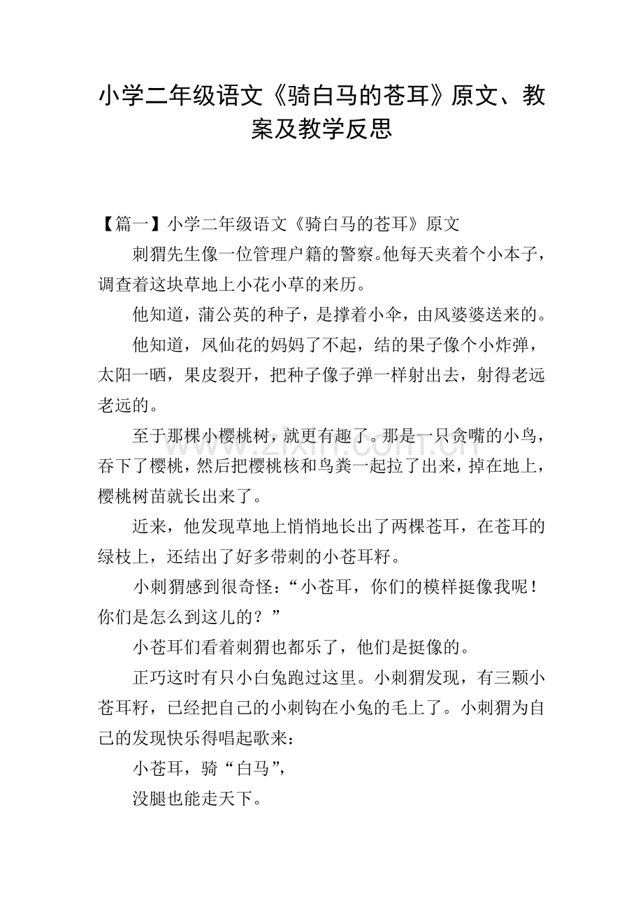 小学二年级语文《骑白马的苍耳》原文、教案及教学反思.doc_第1页