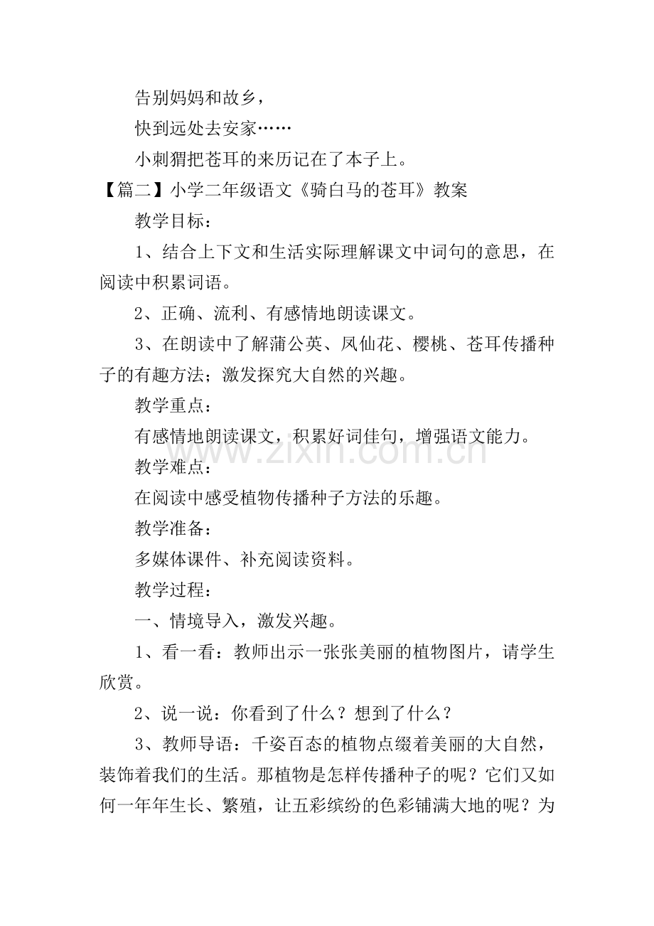 小学二年级语文《骑白马的苍耳》原文、教案及教学反思.doc_第2页