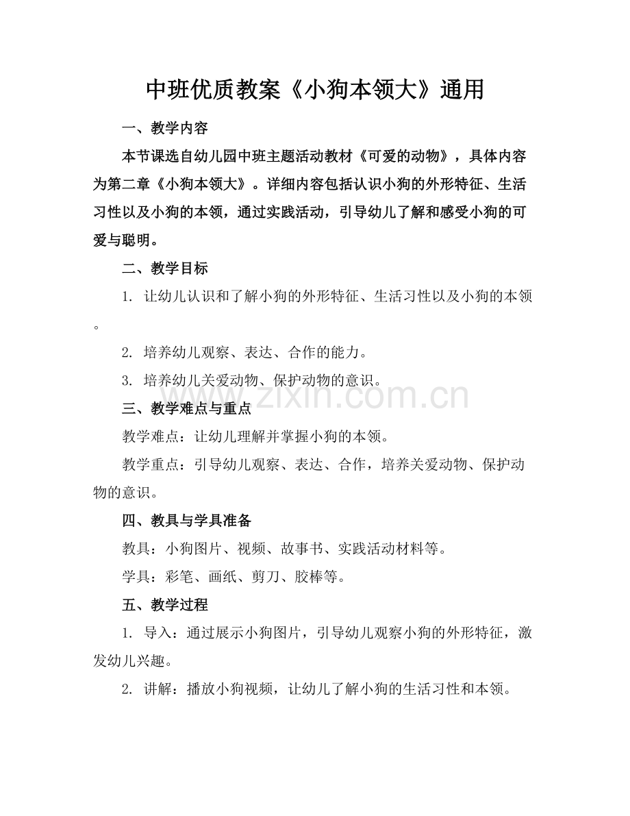 中班优质教案《小狗本领大》通用范例x.docx_第1页