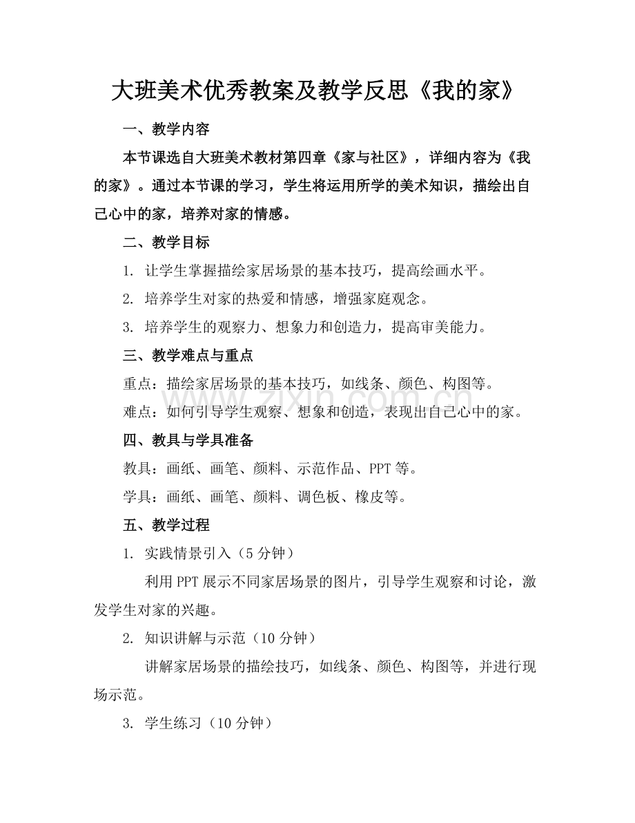 大班美术优秀教案及教学反思《我的家》范例x.docx_第1页