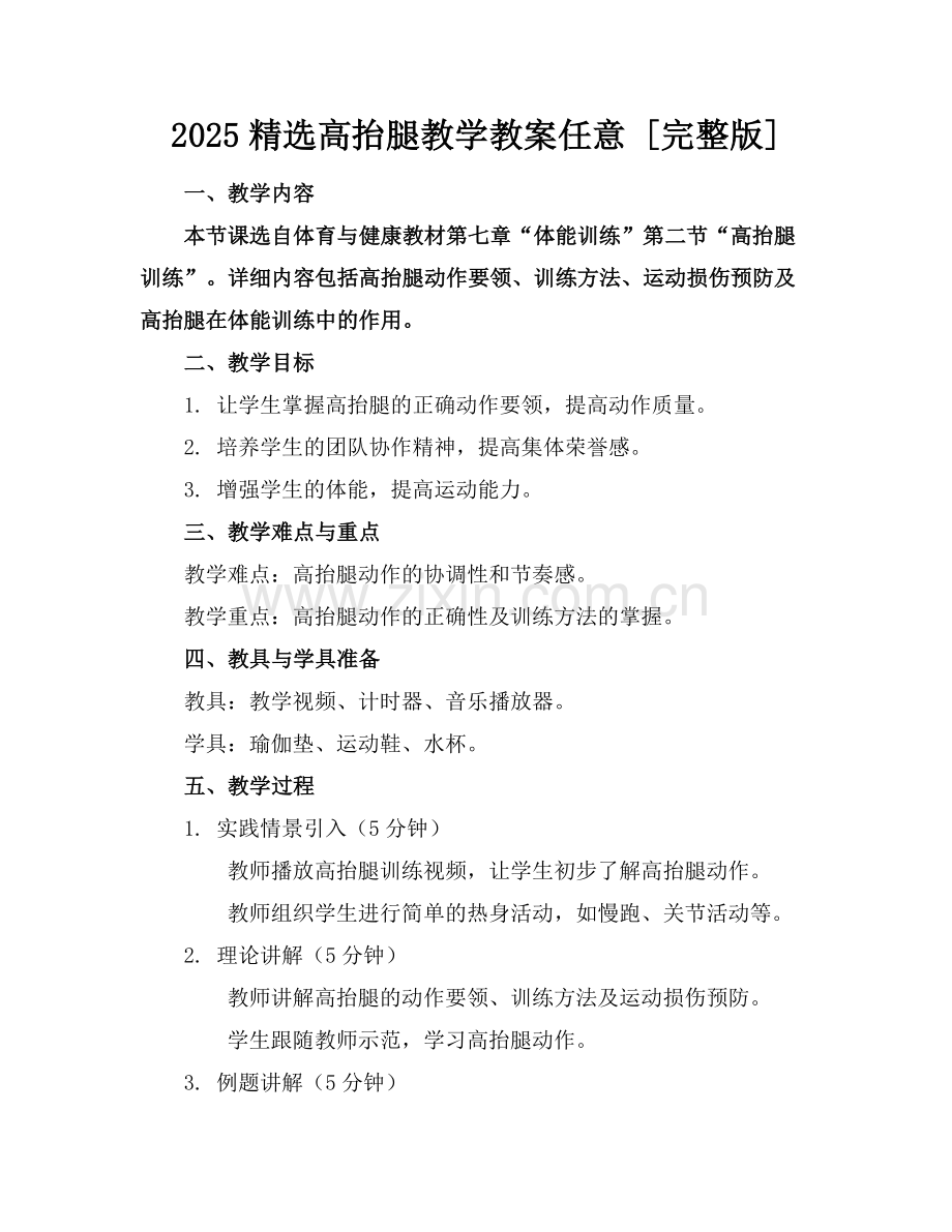 2025高抬腿教学教案任意下载 [] 范例x.docx_第1页