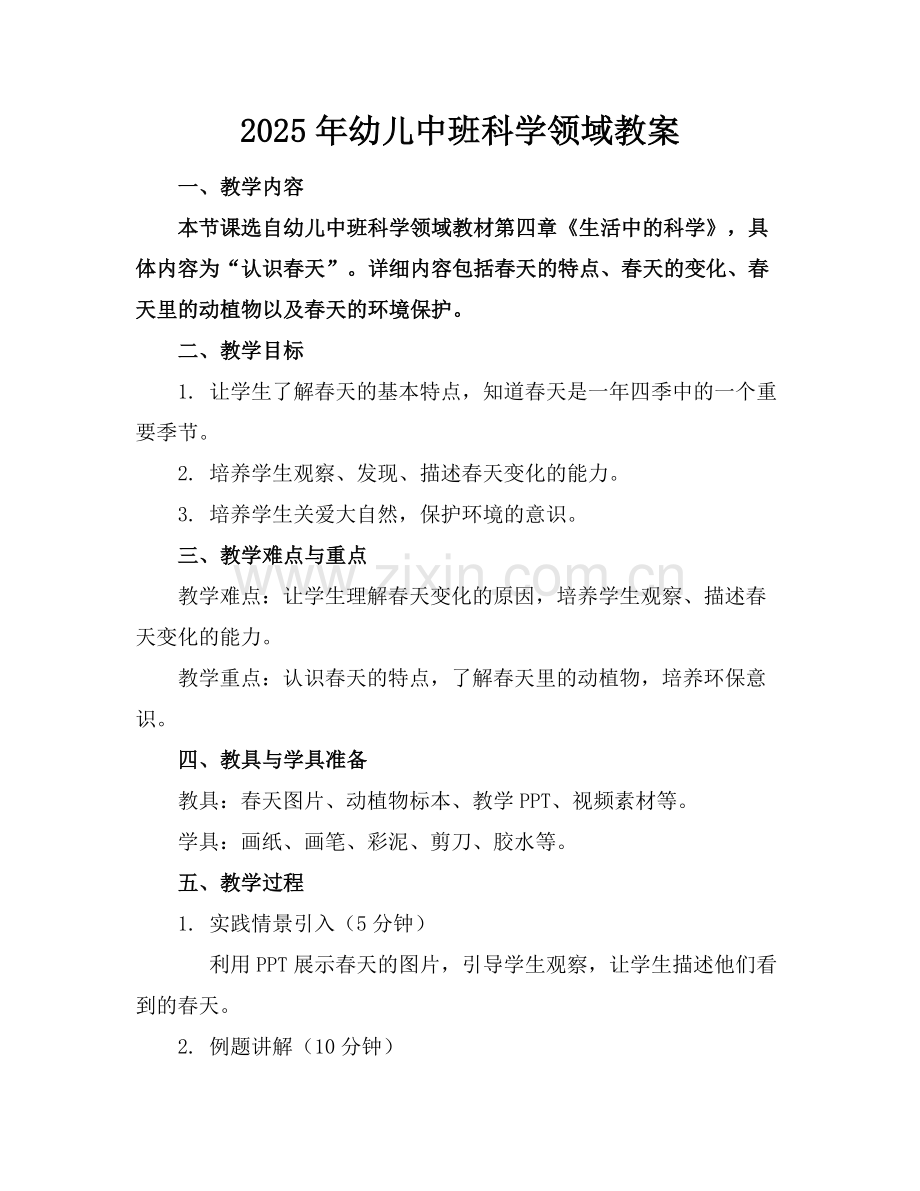 2025年幼儿中班科学领域教案范例x.docx_第1页